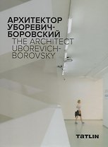 InterName. Архитектор Уборевич-Боровский