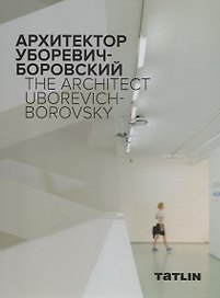 InterName. Архитектор Уборевич-Боровский