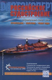 Справочник Российское судостроение 2018-2019