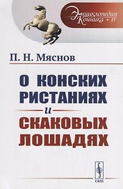 О конских ристаниях и скаковых лошадях / № 17. Изд.стереотип.