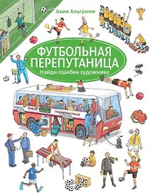 Футбольная перепутаница