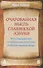 Очарованная мысль славянской Азбуки. Часть 1. Исследование славянско-русской Азбуки-кириллицы - 0