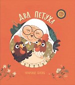 Два петуха. Татарские сказки - 0