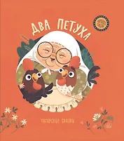 Два петуха. Татарские сказки