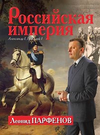 Российская империя. 1801-1855. Александр I, Николай I
