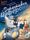 Исчезновение в парижском экспрессе. Книга-квест с наклейками - 0