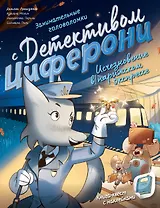 Исчезновение в парижском экспрессе. Книга-квест с наклейками