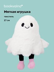 Мягкая игрушка Привидение (27см) (12-0960-202509-JC_4)