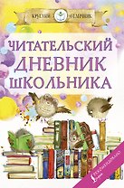 Читательский дневник школьника