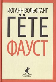 Фауст