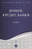 Банковское дело в 5-и тт. Т.1. Деньги, кредит, банки. Уч. - 0