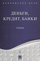 Банковское дело в 5-и тт. Т.1. Деньги, кредит, банки. Уч.