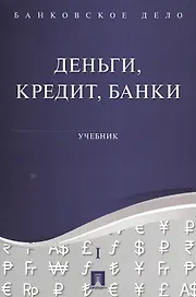 Банковское дело в 5-и тт. Т.1. Деньги, кредит, банки. Уч.