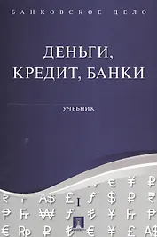 Банковское дело в 5-и тт. Т.1. Деньги, кредит, банки. Уч.