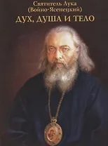 Дух, душа и тело