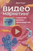 Видеомаркетинг: Стратегия, контент, производство - 0