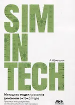 Методика моделирования динамики октокоптера