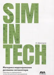 Методика моделирования динамики октокоптера