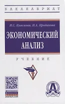 Экономический анализ. Учебник