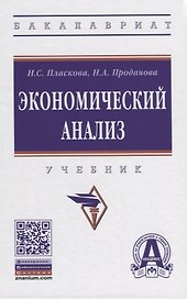 Экономический анализ. Учебник