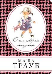 О чем говорят младенцы