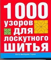 1000 узоров для лоскутного шитья