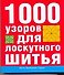 1000 узоров для лоскутного шитья - 0