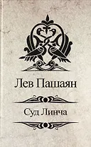 Суд Линча.