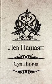 Суд Линча.