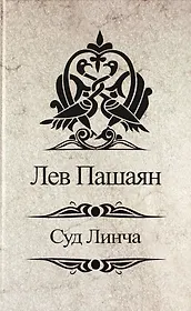 Суд Линча.