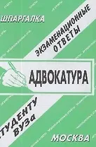 Адвокатура: Экзаменационные ответы студенту вуза