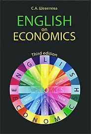 Английский для экономистов. English on Economics. 3-е изд. перераб. и доп. Учеб. пособие. Гриф МО РФ. Гриф УМЦ Профессиональный учебник. (Серия Specia
