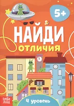 Найди отличия. 4 уровень. 5+