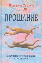 Прощание. Автобиографический роман на два голоса