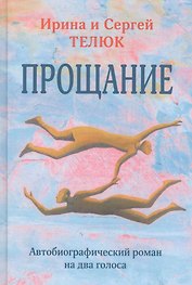 Прощание. Автобиографический роман на два голоса