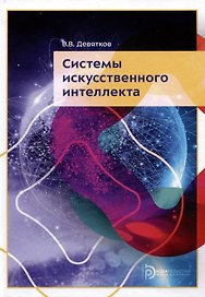Системы искусственного интеллекта. Учебник