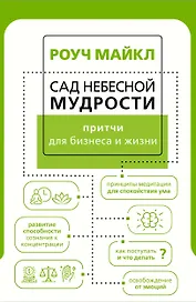 Сад небесной мудрости: притчи для бизнеса и жизни