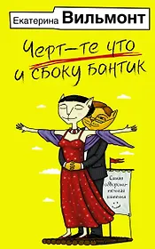 Черт-те что и сбоку бантик