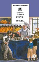 Гаврош. Козетта