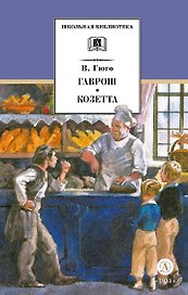 Гаврош. Козетта