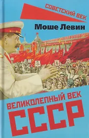 Великолепный век СССР