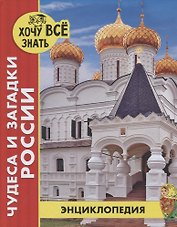 Чудеса и загадки России. Энциклопедия