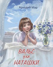 Вальс для Наташки