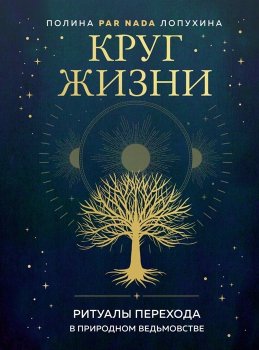 

Круг жизни. Ритуалы перехода в природном ведьмовстве (с автографом)