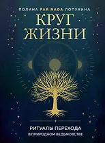 Круг жизни. Ритуалы перехода в природном ведьмовстве (с автографом)