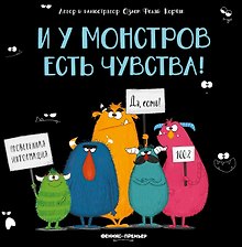 И у монстров есть чувства!