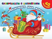 Приключения Деда Мороза. 40 наклеек