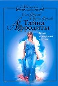 Тайна Афродиты. Ключ к энергиям стихий - 0