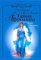 Тайна Афродиты. Ключ к энергиям стихий