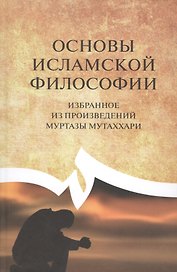 Основы исламской философии. Избранное из произведений Муртазы Мутаххари